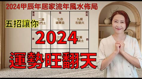 2024家居風水佈局|【2024風水佈局】2024吉運滿堂！最強居家風水佈局指南，財運。